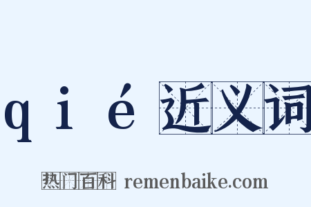qié近义词是什么意思的图片